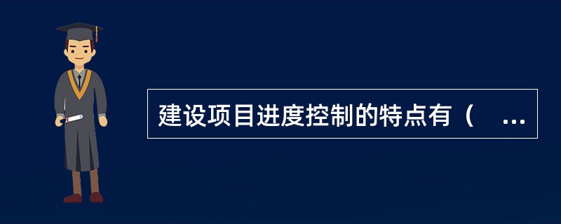 建设项目进度控制的特点有（　　）。