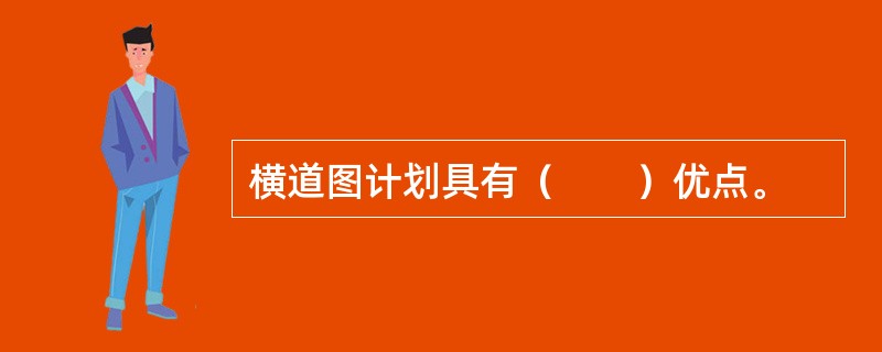 横道图计划具有（　　）优点。