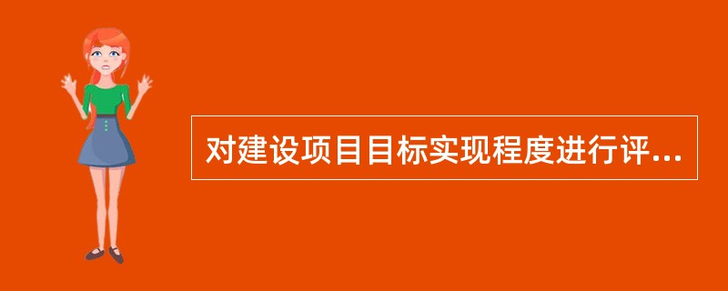 对建设项目目标实现程度进行评价的标准包括（　　）。