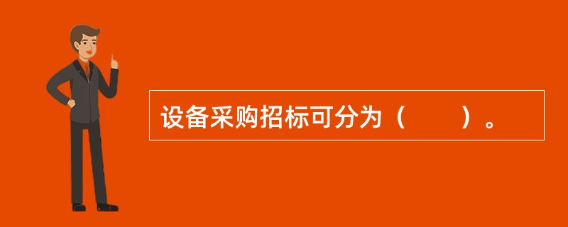 设备采购招标可分为（　　）。