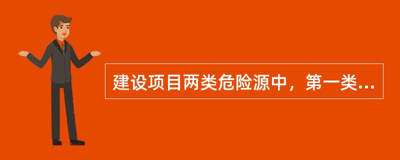 建设项目两类危险源中，第一类危险源的控制方法是（　　）。