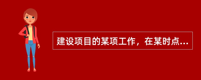 建设项目的某项工作，在某时点的计划工作预算费用为1000万元，已完工作的预算费用为1500万元，已完工作实际费用为1800万元，则此时的进度偏差（　　）万元。