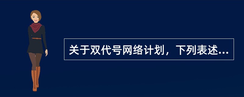 关于双代号网络计划，下列表述正确的有（　　）。