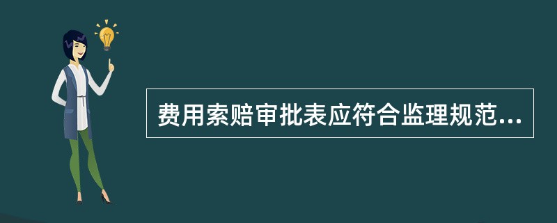 费用索赔审批表应符合监理规范规定的（　　）表的格式。