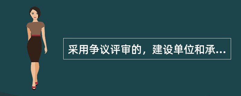 采用争议评审的，建设单位和承包单位应在开工日后的（　　）d内或在争议发生后，协商成立争议评审组。