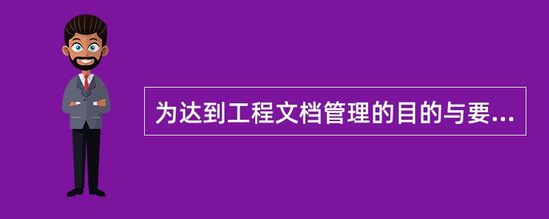 为达到工程文档管理的目的与要求，确保工程文档的收集、整理、归档工作与项目的立项、准备、建设实施以及竣工验收同步进行，项目业主应当（　　）。