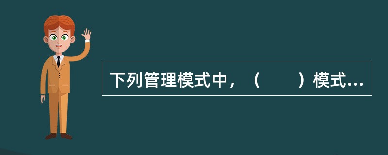 下列管理模式中，（　　）模式一般只适用于建设规模较小、建设周期较短，规模不大、技术不太复杂的建设项目以及高度保密的特殊建设项目。