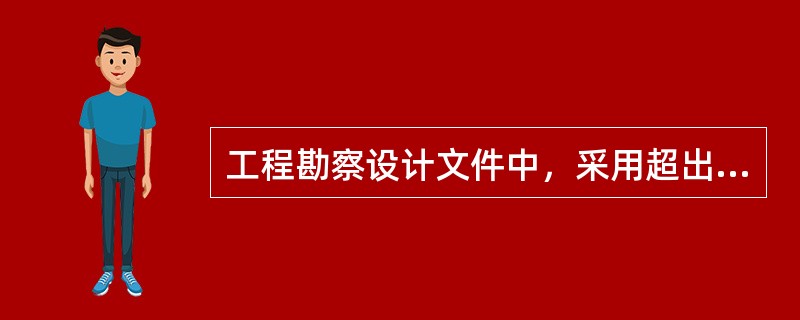 工程勘察设计文件中，采用超出国家现行技术标准的，并且可能影响建设工程质量和安全的新技术、新工艺、新设备、新材料的，应由（　　）进行试验、论证，出具检测报告。