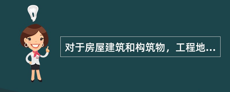 对于房屋建筑和构筑物，工程地质勘察一般划分为（　　）。