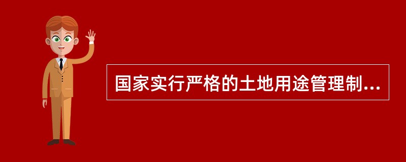 国家实行严格的土地用途管理制度，我国将土地分为（　　）。