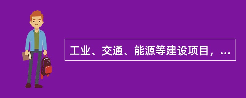 工业、交通、能源等建设项目，一般分为（　　）.