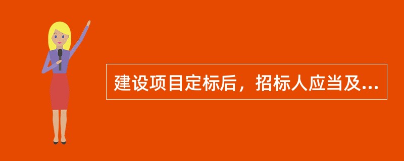 建设项目定标后，招标人应当及时向中标人发出（　　）。