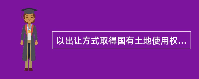 以出让方式取得国有土地使用权的建设项目，建设单位在签订国有土地使用权出让合同后，应当向城乡规划行政主管部门领取（　　）。