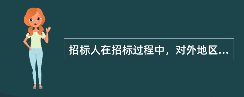 招标人在招标过程中，对外地区、外部门的投标人实施歧视待遇的做法违背了（　　）。