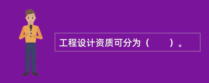 工程设计资质可分为（　　）。