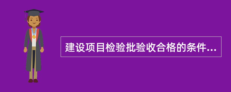 建设项目检验批验收合格的条件包括（　　）。