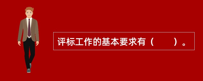 评标工作的基本要求有（　　）。
