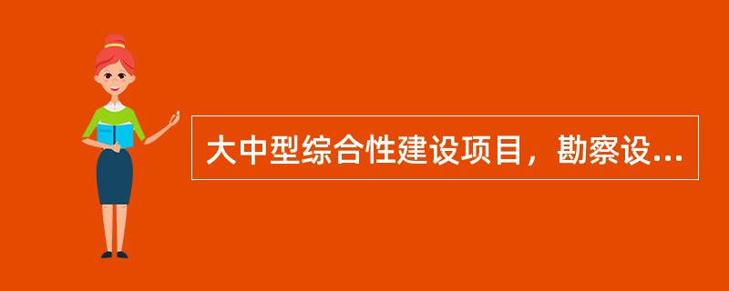 大中型综合性建设项目，勘察设计周期较长，从工作连续性和深入熟悉程度考虑，一般由承担前期工作的（　　）承担。
