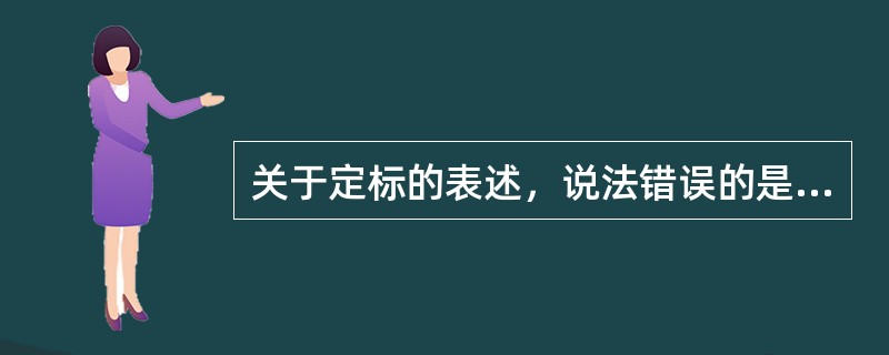 关于定标的表述，说法错误的是（　　）
