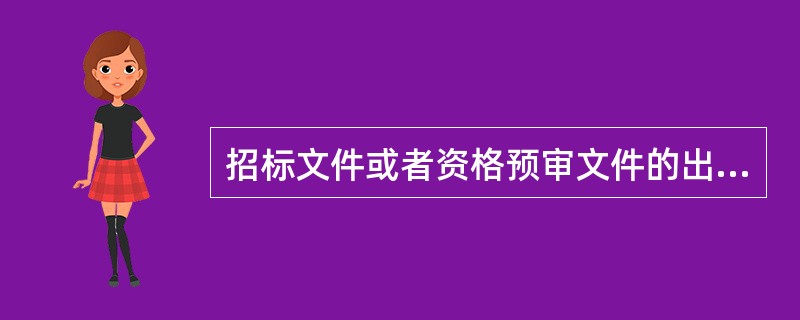 招标文件或者资格预审文件的出售日期不得少于（　　）。