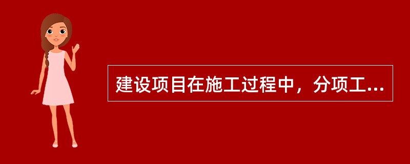 建设项目在施工过程中，分项工程交接多、中间产品多、隐蔽工程多，因此，质量存在（　　）。