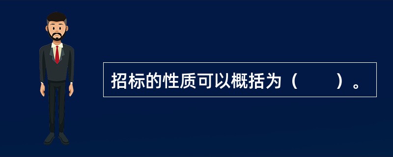 招标的性质可以概括为（　　）。