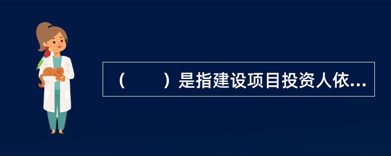 （　　）是指建设项目投资人依照投资建设项目决策阶段由投资各方签订的投资协议（合同）约定的出资比例、出资额、出资方式和出资时间，按时缴付的资金的方式。