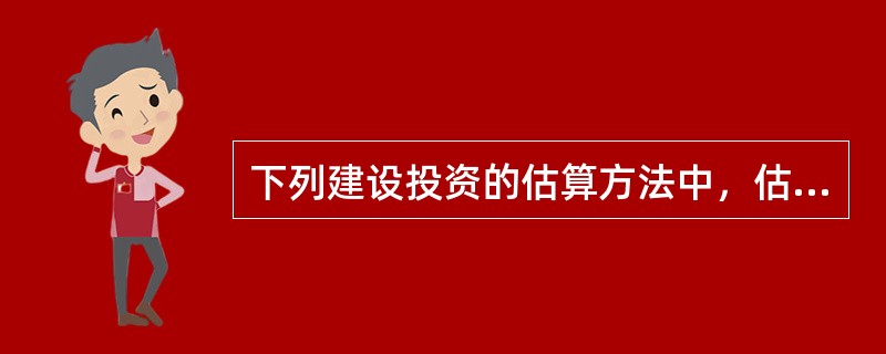 下列建设投资的估算方法中，估算准确度相对不高的有（　　）。