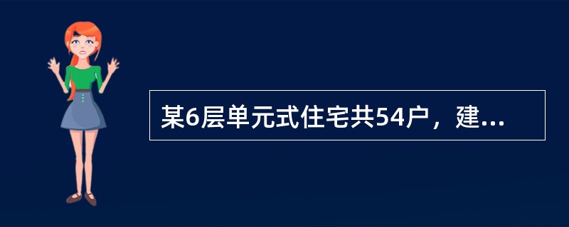 某6层单元式住宅共54户，建筑面积为3949.62m2。原设计方案为砖混结构，内、外墙为240mm砖墙。现拟订的新方案为内浇外砌结构，外墙做法不变，内墙采用<br />C20混凝土浇筑。新