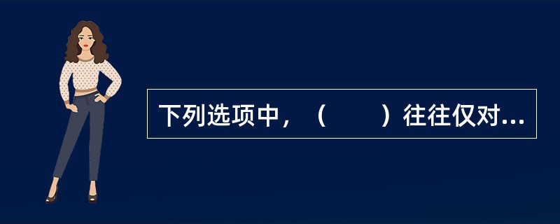 下列选项中，（　　）往往仅对项目进行初步的比选，没有考虑不同投资、不同收益、不同计算期对项目产生的影响。