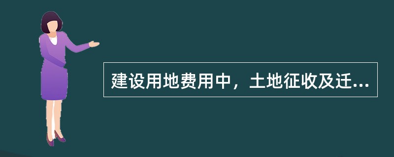 建设用地费用中，土地征收及迁移补偿费包括（　　）。