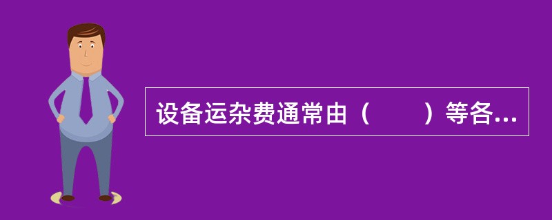 设备运杂费通常由（　　）等各项费用构成。