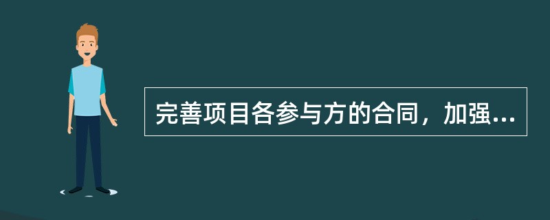 完善项目各参与方的合同，加强合同管理，可以降低项目的（　　）。