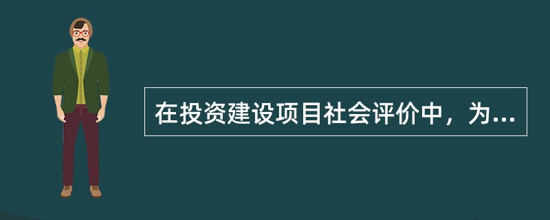 在投资建设项目社会评价中，为了确定关键利益相关者，需要综合分析各类利益相关者的（　　）等。[2009年真题]