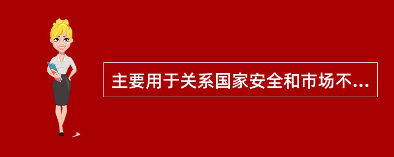 主要用于关系国家安全和市场不能有效配置资源的经济和社会领域的投资是（　　）。