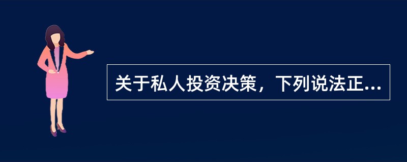 关于私人投资决策，下列说法正确的是（　　）。