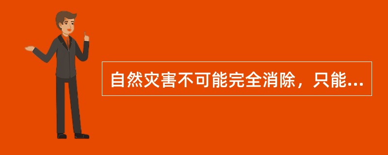 自然灾害不可能完全消除，只能采取措施降低其不利影响，体现了风险的（　　）。