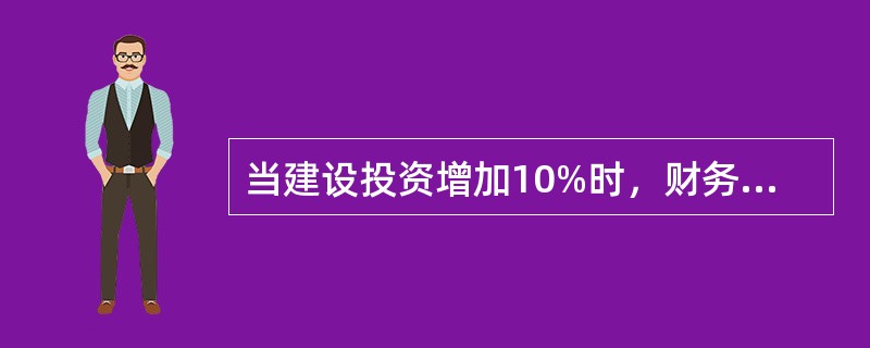 当建设投资增加10%时，财务内部收益率由原来的13%下降到15%，则建设投资的敏感度系数为（　　）。