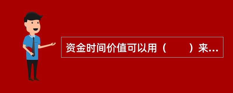 资金时间价值可以用（　　）来表示。