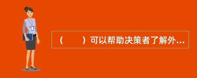 （　　）可以帮助决策者了解外部战略环境变化可能产生的不确定性。