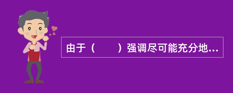 由于（　　）强调尽可能充分地了解当地人的意见、态度和倾向性，因此有可能使被调查者产生不易实现的、过高的期望值。