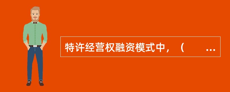 特许经营权融资模式中，（　　）是指在基础设施特许经营权范畴，由公共部门和私人企业合作建设和经营的模式。