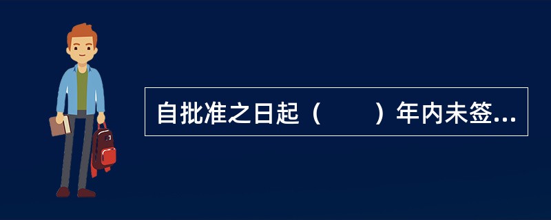 自批准之日起（　　）年内未签订国外贷款协议的项目资金申请报告自动失效。