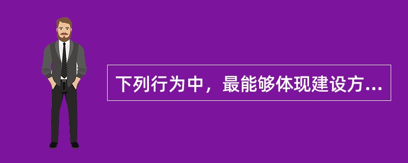 下列行为中，最能够体现建设方案技术比选可靠性原则的是（　　）。[2012年真题]