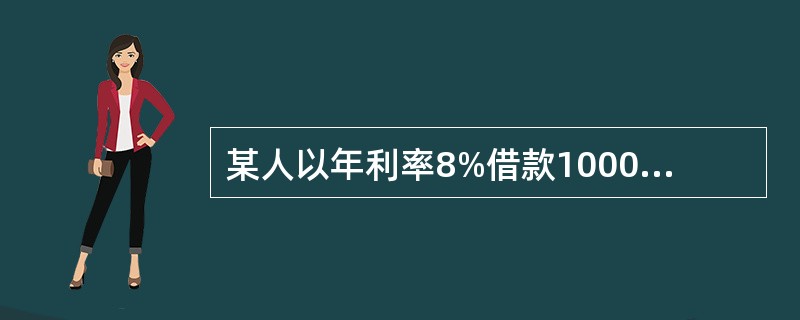 某人以年利率8%借款1000元，若以复利计息，3年后应一次还本付息（　　）元。