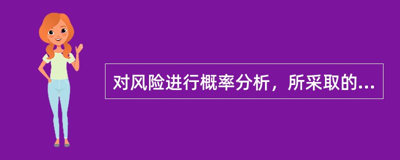 对风险进行概率分析，所采取的步骤有（　　）。