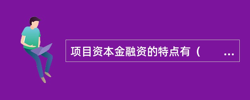 项目资本金融资的特点有（　　）。[2011年真题]