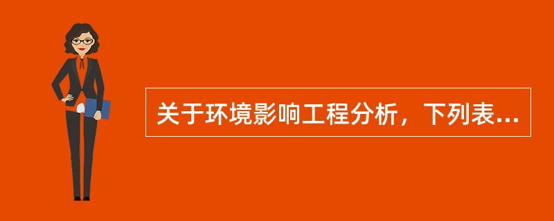 关于环境影响工程分析，下列表述不正确的是（　　）。