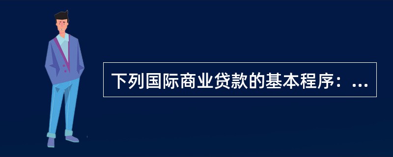 下列国际商业贷款的基本程序：①开立外债专户；②审批；③办理外债登记；④申请；排列正确的是（　　）。