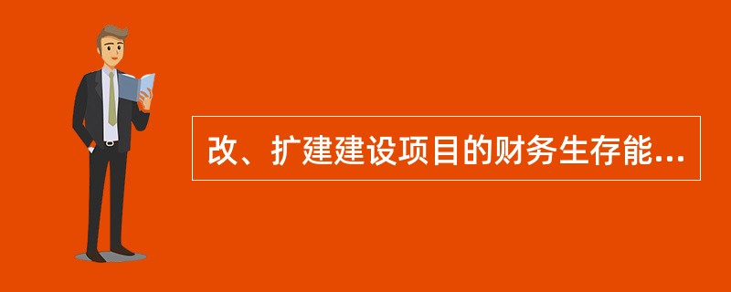 改、扩建建设项目的财务生存能力分析应遵循（　　）原则。